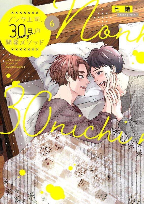 ノンケ上司、30日の開発メソッド(6)【単行本版】【電子限定】