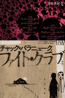 ファイト・クラブ〔新版〕