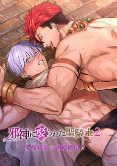 邪神に娶られた聖騎士