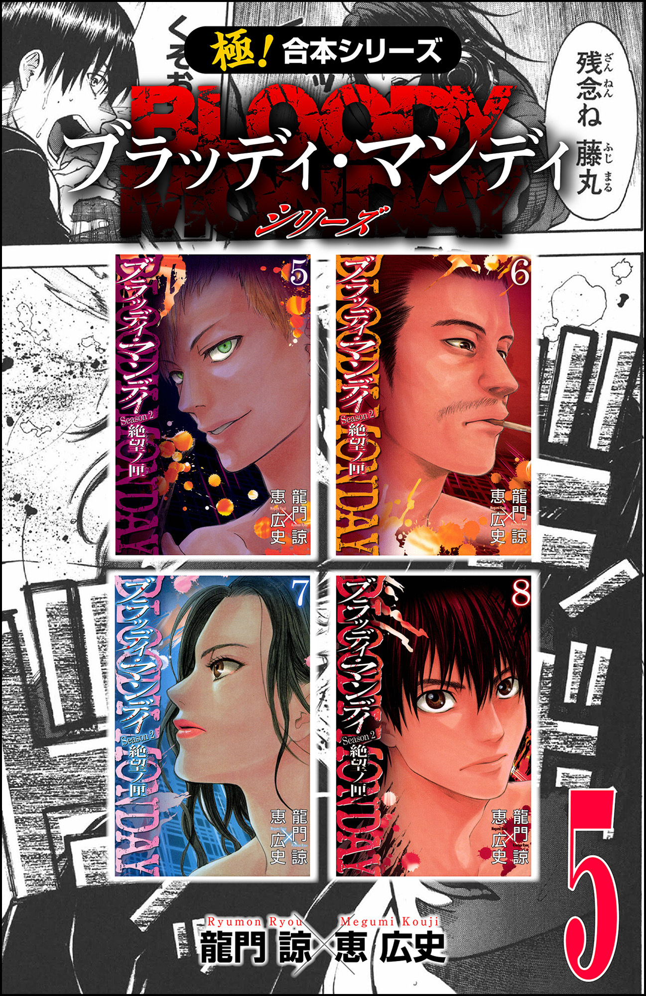 【極！合本シリーズ】 BLOODY MONDAY シリーズ5巻
