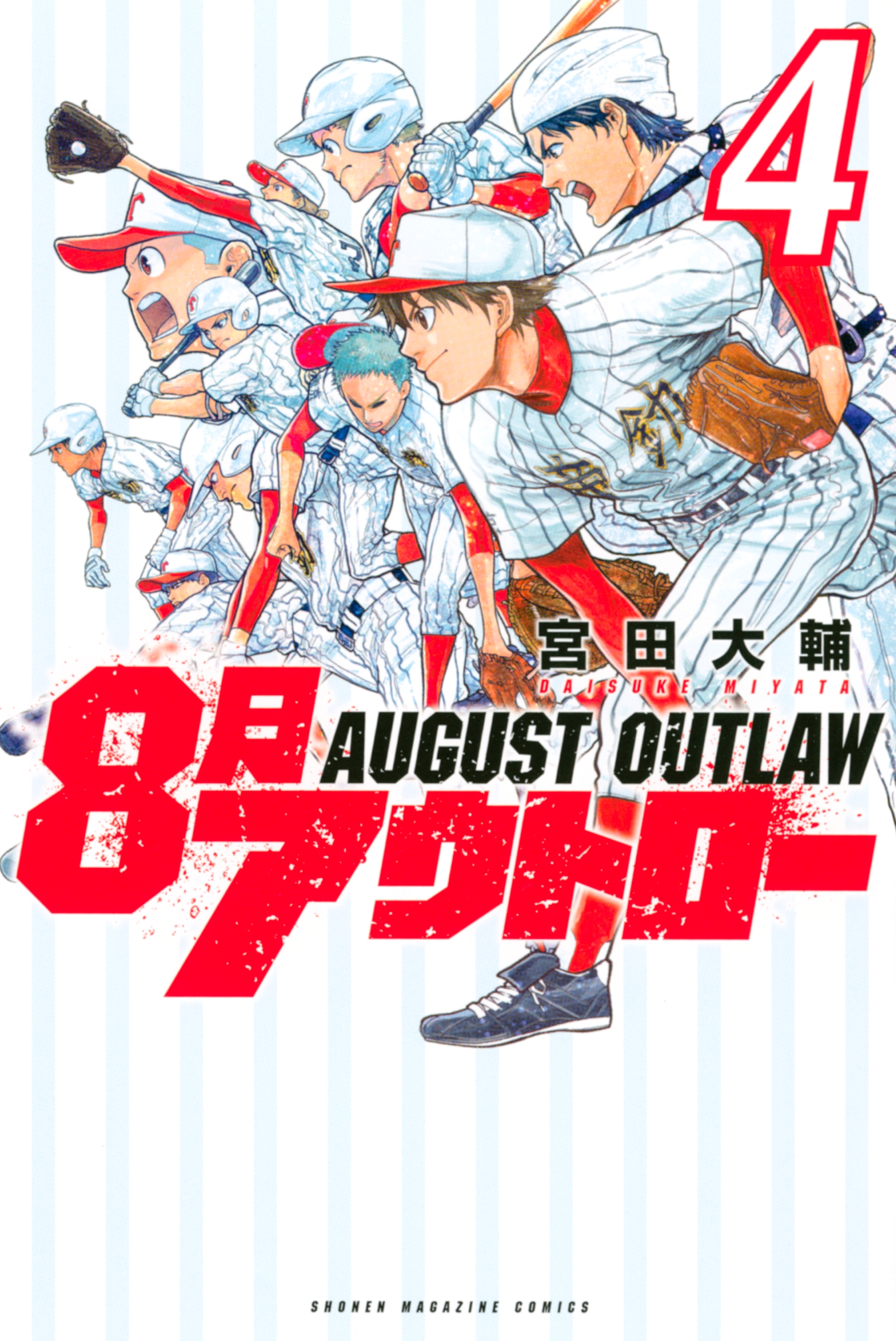 ８月アウトロー