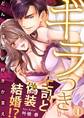 【期間限定 無料お試し版 閲覧期限2026年8月21日】ギラつき上司と偽装結婚!?~どんな体位が好きか言え1