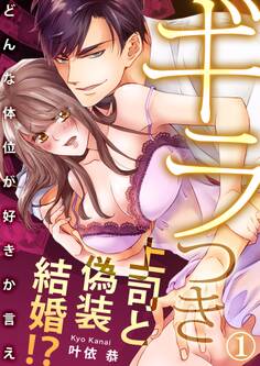 【期間限定 無料お試し版 閲覧期限2026年8月21日】ギラつき上司と偽装結婚!?~どんな体位が好きか言え1