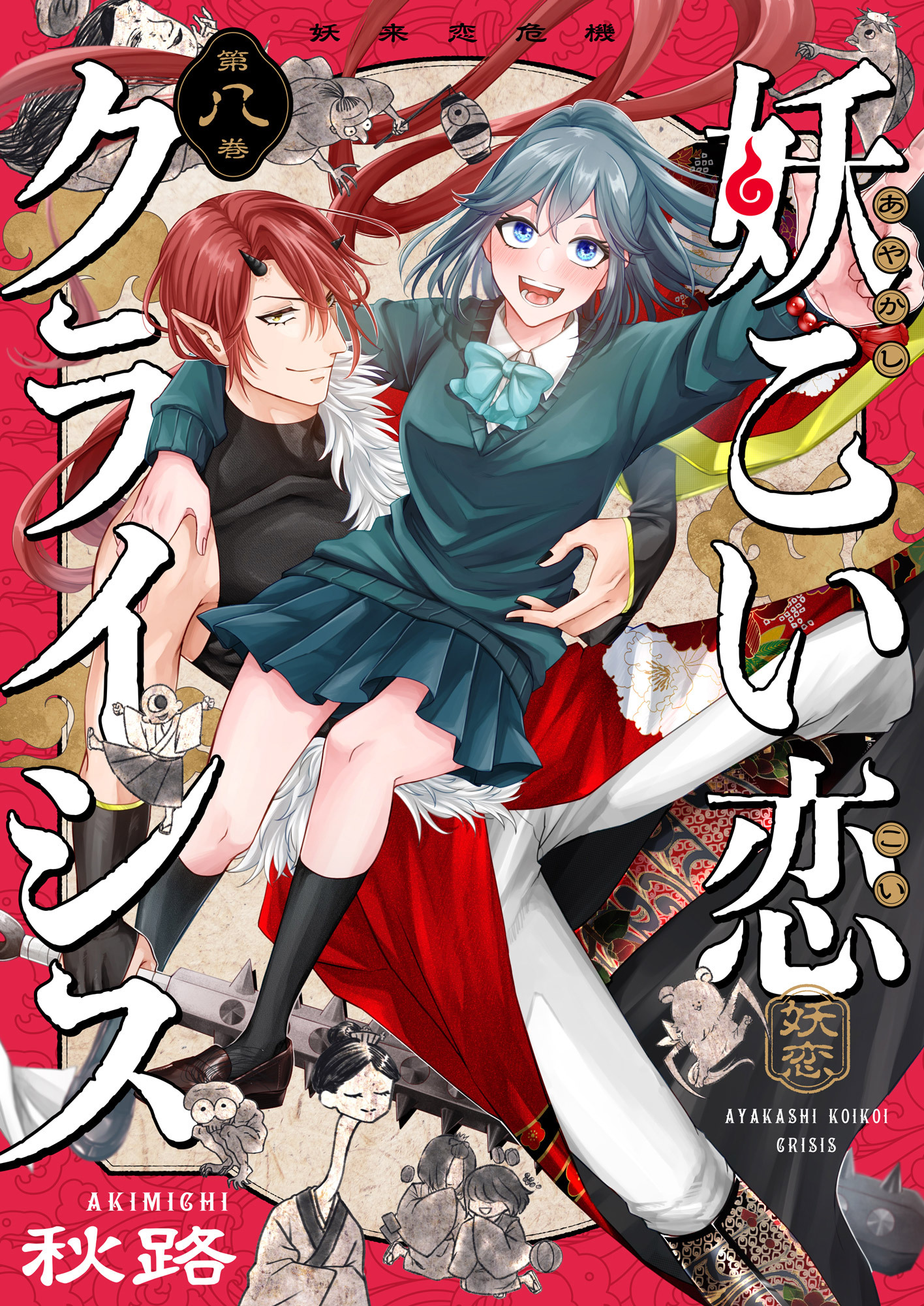 妖こい恋クライシス(8)