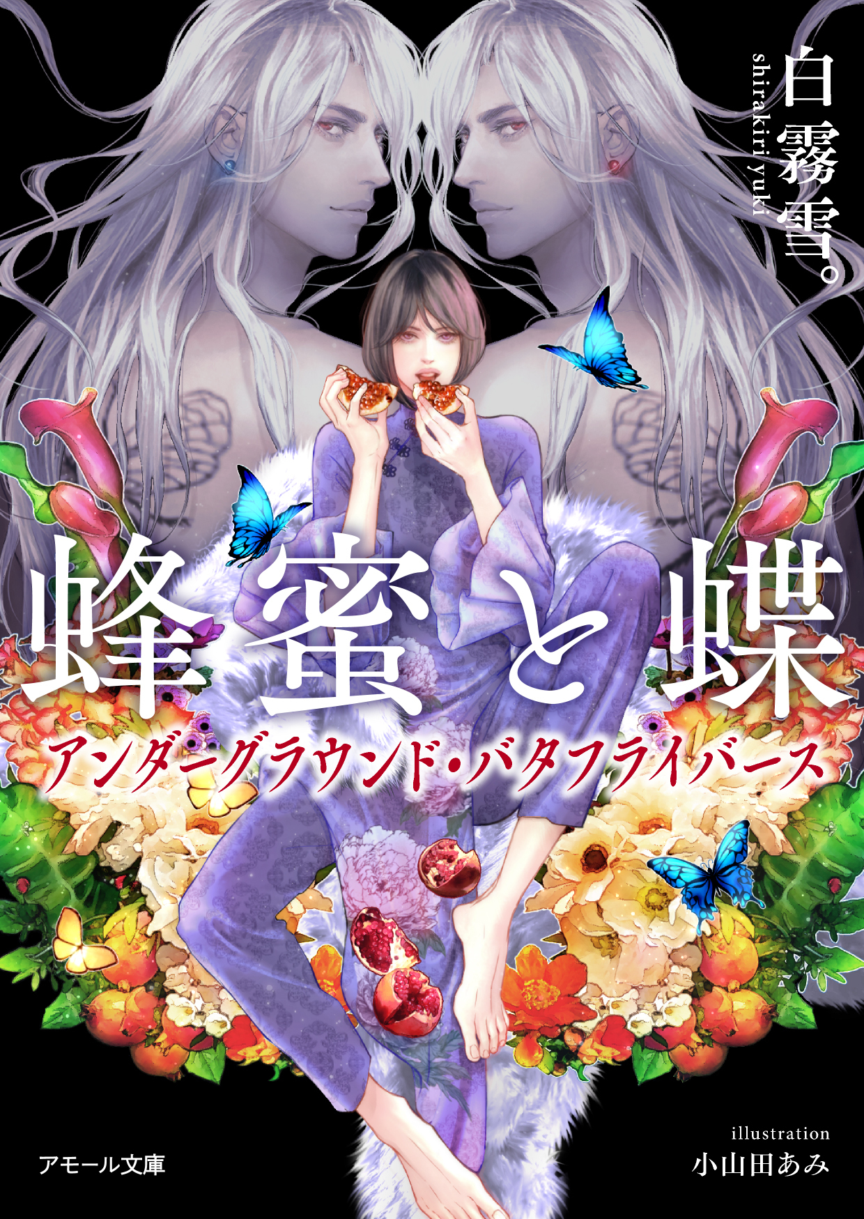 蜂蜜と蝶～アンダーグラウンド・バタフライバース～