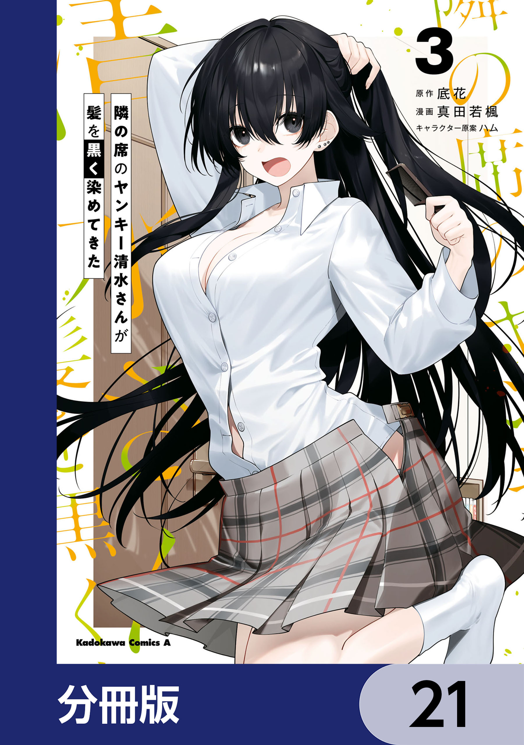 隣の席のヤンキー清水さんが髪を黒く染めてきた【分冊版】　21