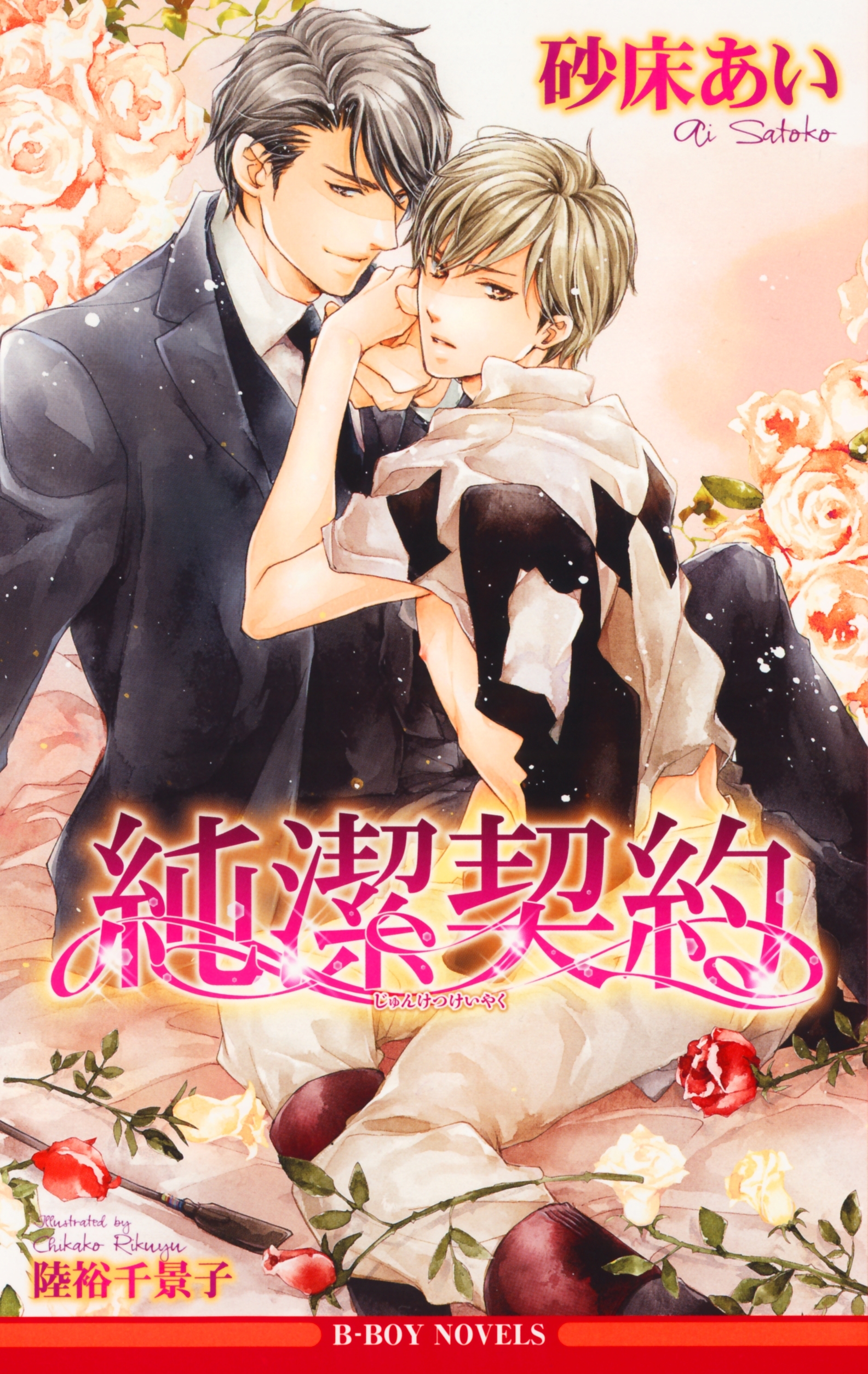 純潔契約＜未収録ショート付＞【イラスト入り】