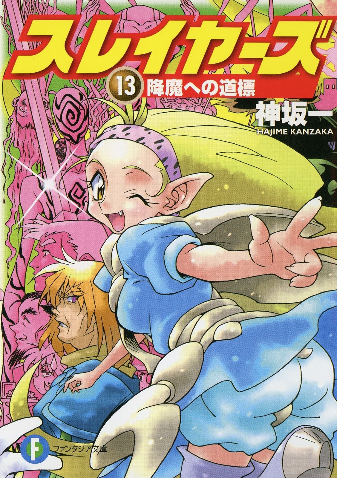 スレイヤーズ13　降魔への道標(新装版)