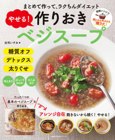やせる!作りおきベジスープ