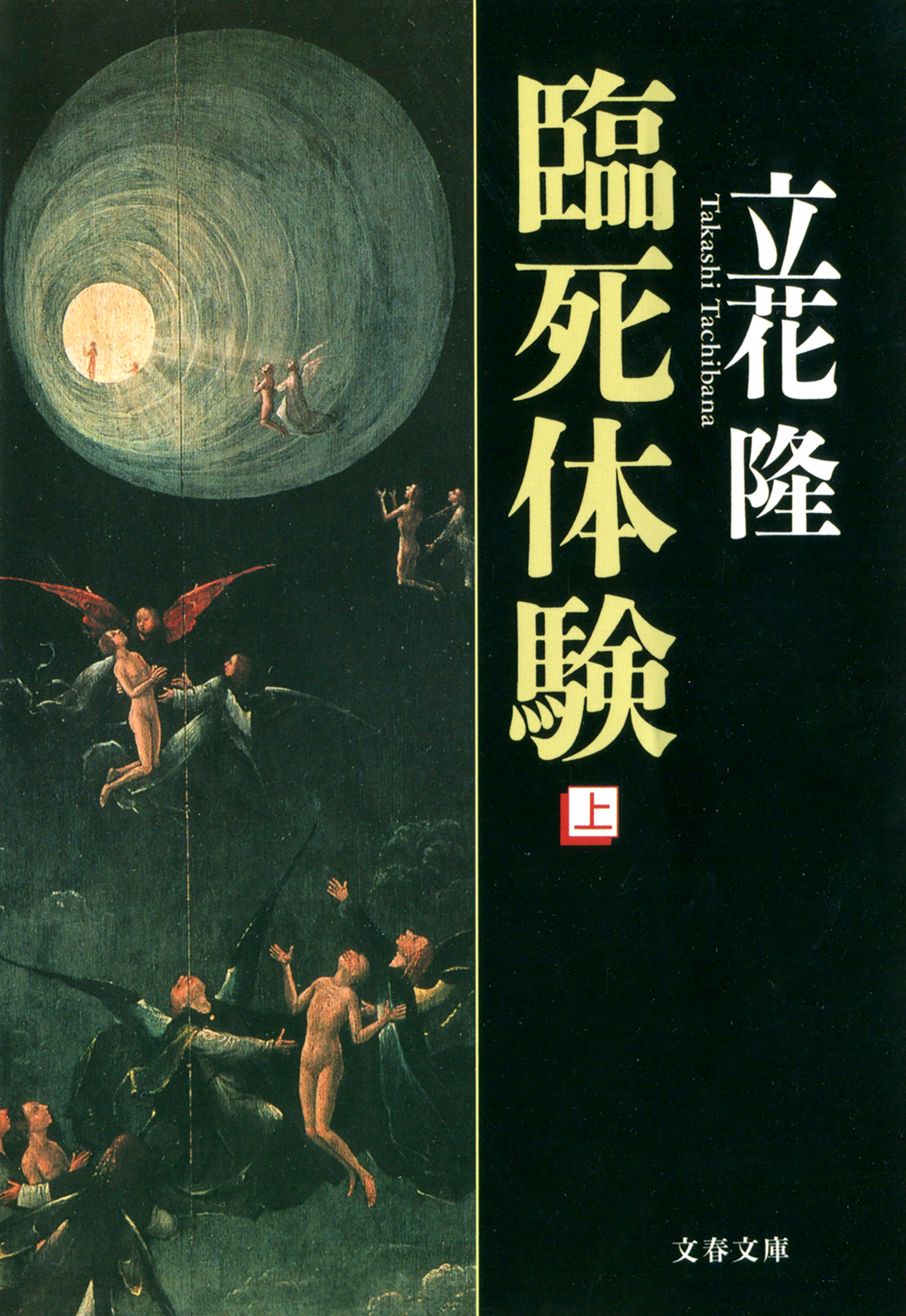 臨死体験（上）