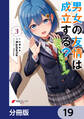 男女の友情は成立する?(いや、しないっ!!)【分冊版】 19