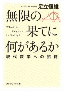 無限の果てに何があるか　現代数学への招待