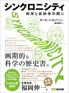 シンクロニシティ 科学と非科学の間に――画期的な科学の歴史書。