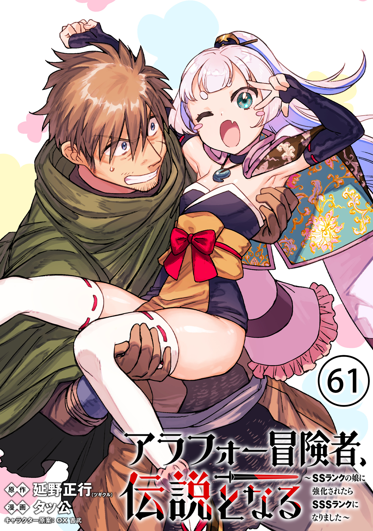 アラフォー冒険者、伝説となる　～SSランクの娘に強化されたらSSSランクになりました～（単話版）第61話