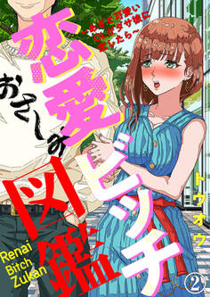 恋愛ビッチ図鑑 ~あざと可愛いOLがダサ彼に恋したら~2