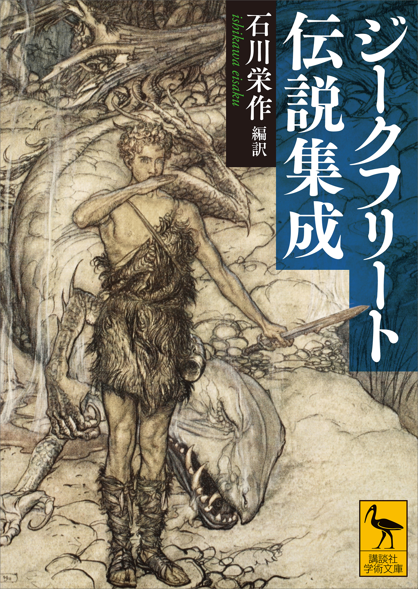 ジークフリート伝説集成