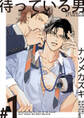 待っている男【単話版】(1)