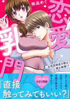 恋愛乳門~女性恐怖症の彼は隠れ絶倫!?【電子単行本版】