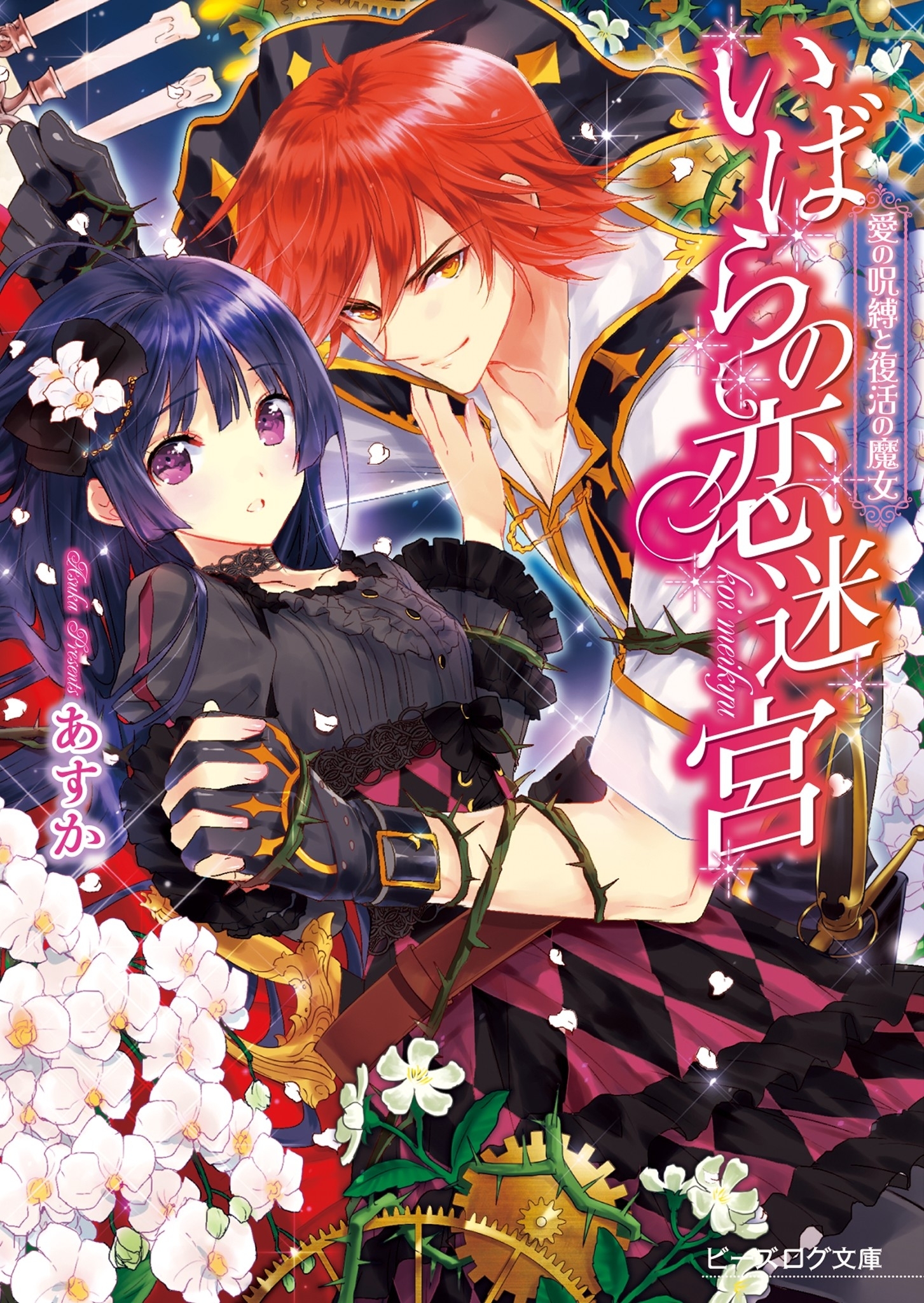 いばらの恋迷宮