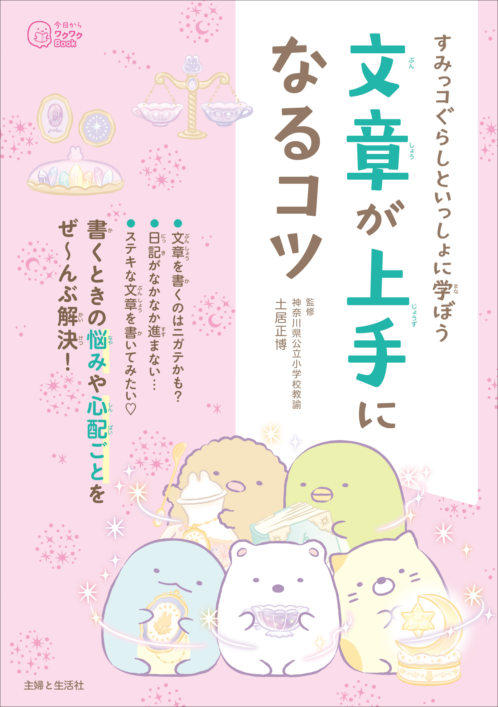すみっコぐらしといっしょに学ぼう 文章が上手になるコツ