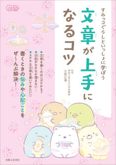 すみっコぐらしといっしょに学ぼう 文章が上手になるコツ