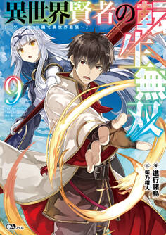 異世界賢者の転生無双9 ~ゲームの知識で異世界最強~