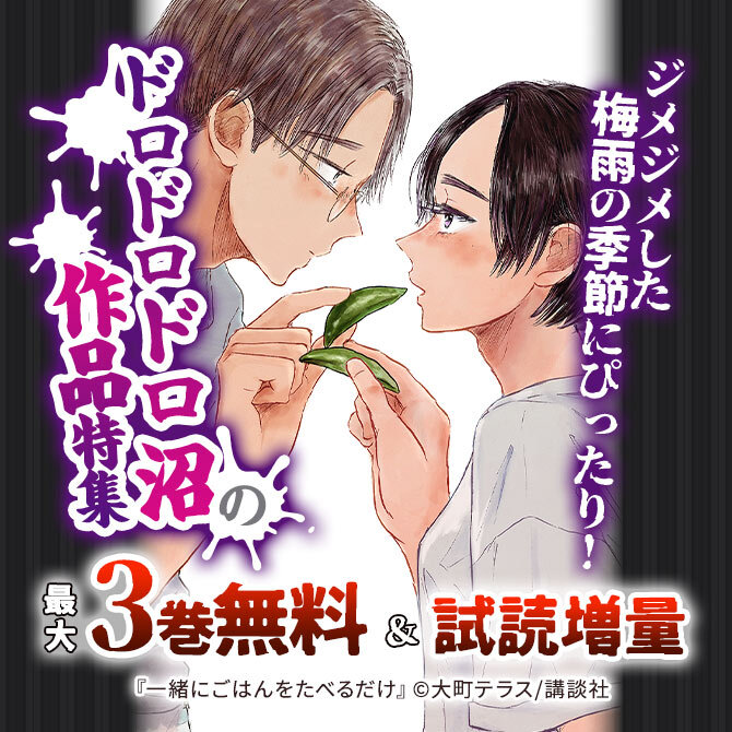 ジメジメした梅雨の季節にぴったり! ドロドロドロ沼の作品特集