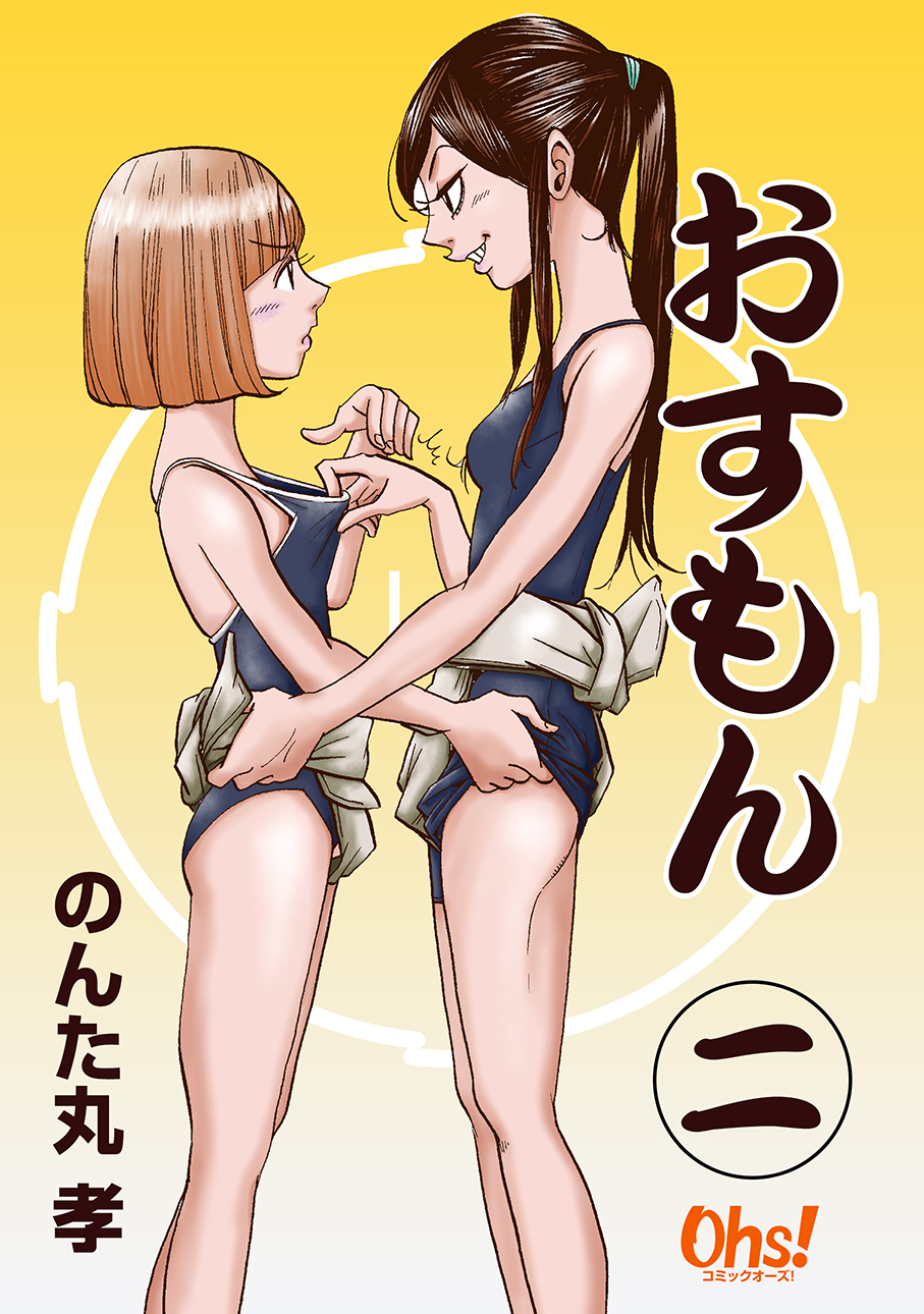 【期間限定　無料お試し版】おすもん 第2巻