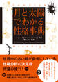 月と太陽でわかる性格事典 増補改訂版