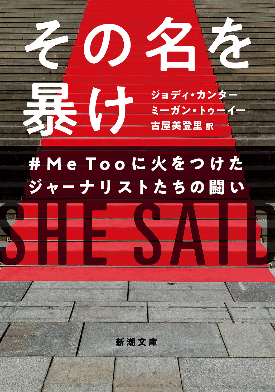 その名を暴け―＃MeTooに火をつけたジャーナリストたちの闘い―（新潮文庫）