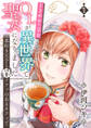 【期間限定 無料お試し版 閲覧期限2026年8月23日】ささやかな幸せを愛するOLが異世界で聖女になりました~お茶好き王子と羊ソファのあるカフェで~ 第1巻