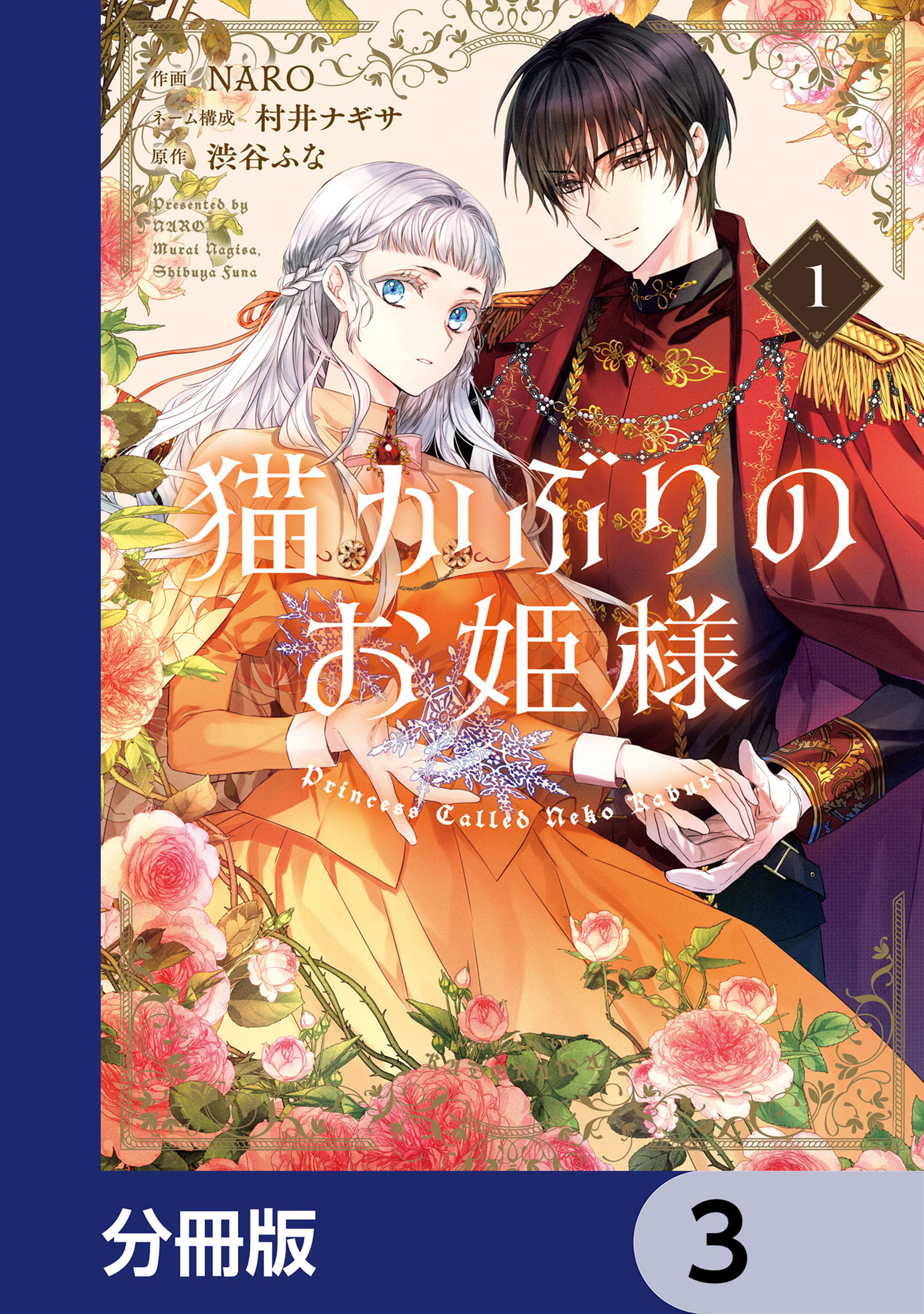 猫かぶりのお姫様【分冊版】　3