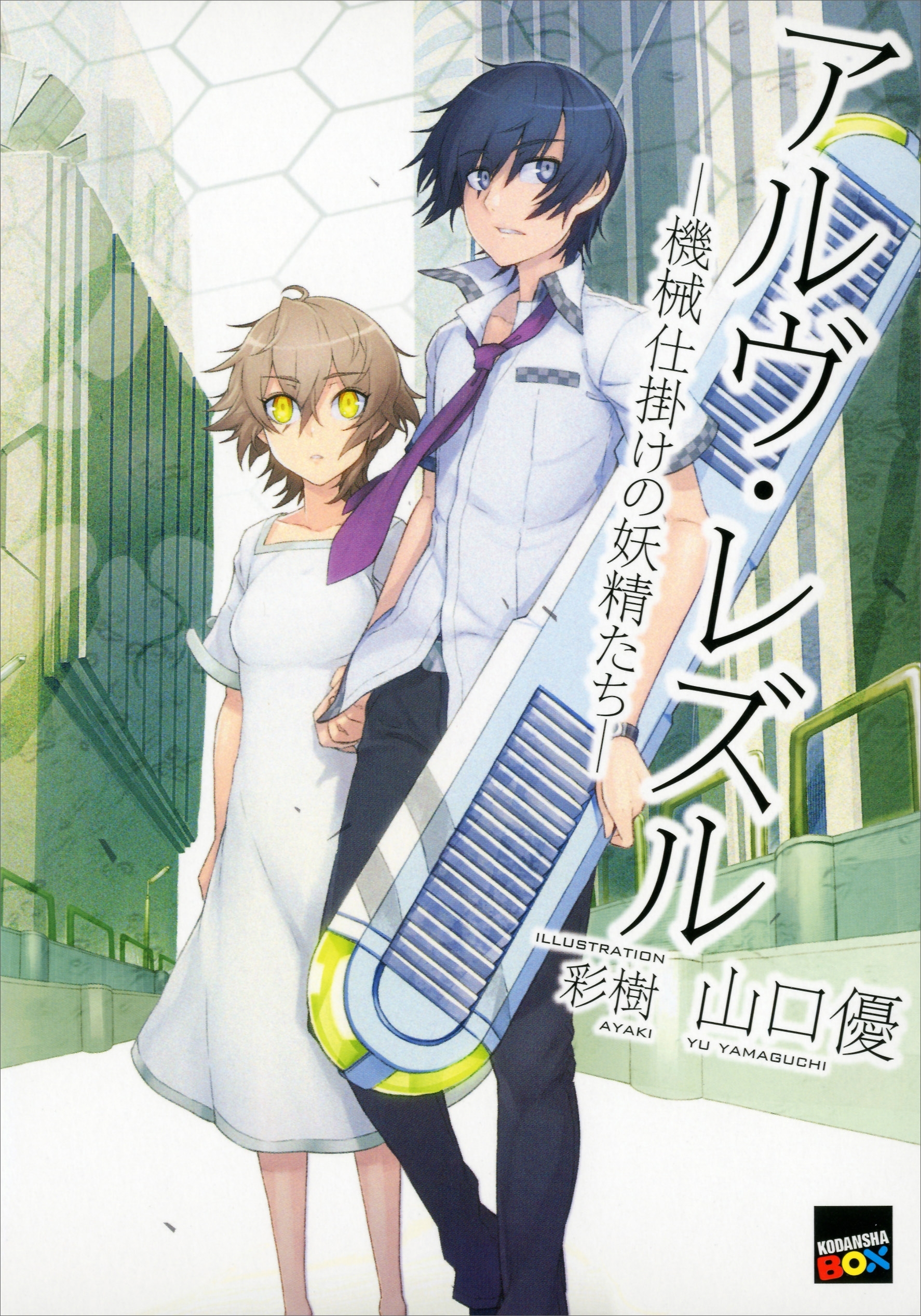 アルヴ・レズル　機械仕掛けの妖精たち