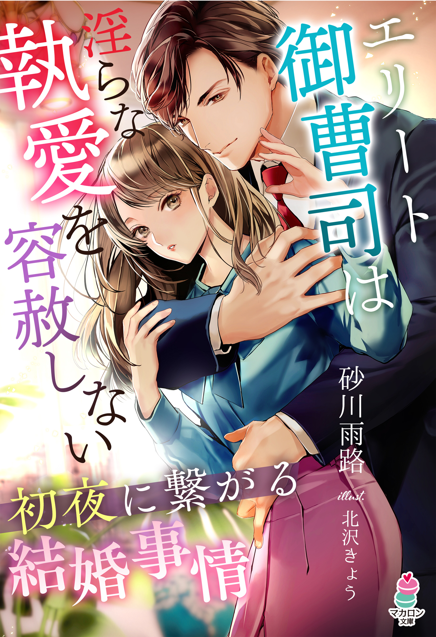 エリート御曹司は淫らな執愛を容赦しない～初夜に繋がる結婚事情～