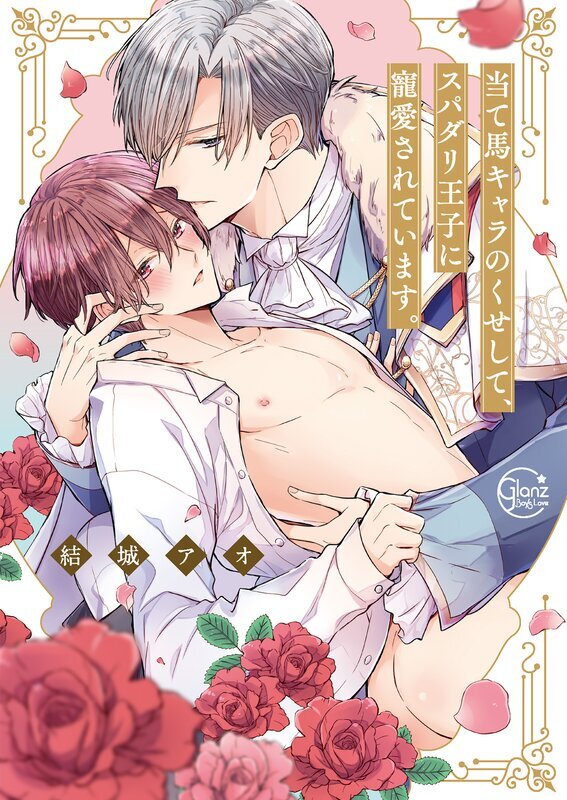 当て馬キャラのくせして、スパダリ王子に寵愛されています。【単行本版特典ペーパー付き】(1)
