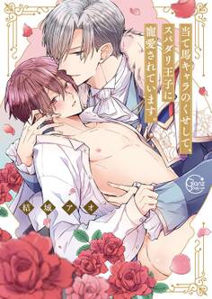 当て馬キャラのくせして、スパダリ王子に寵愛されています。【単行本版特典ペーパー付き】(1)