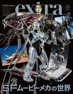 ホビージャパンエクストラ