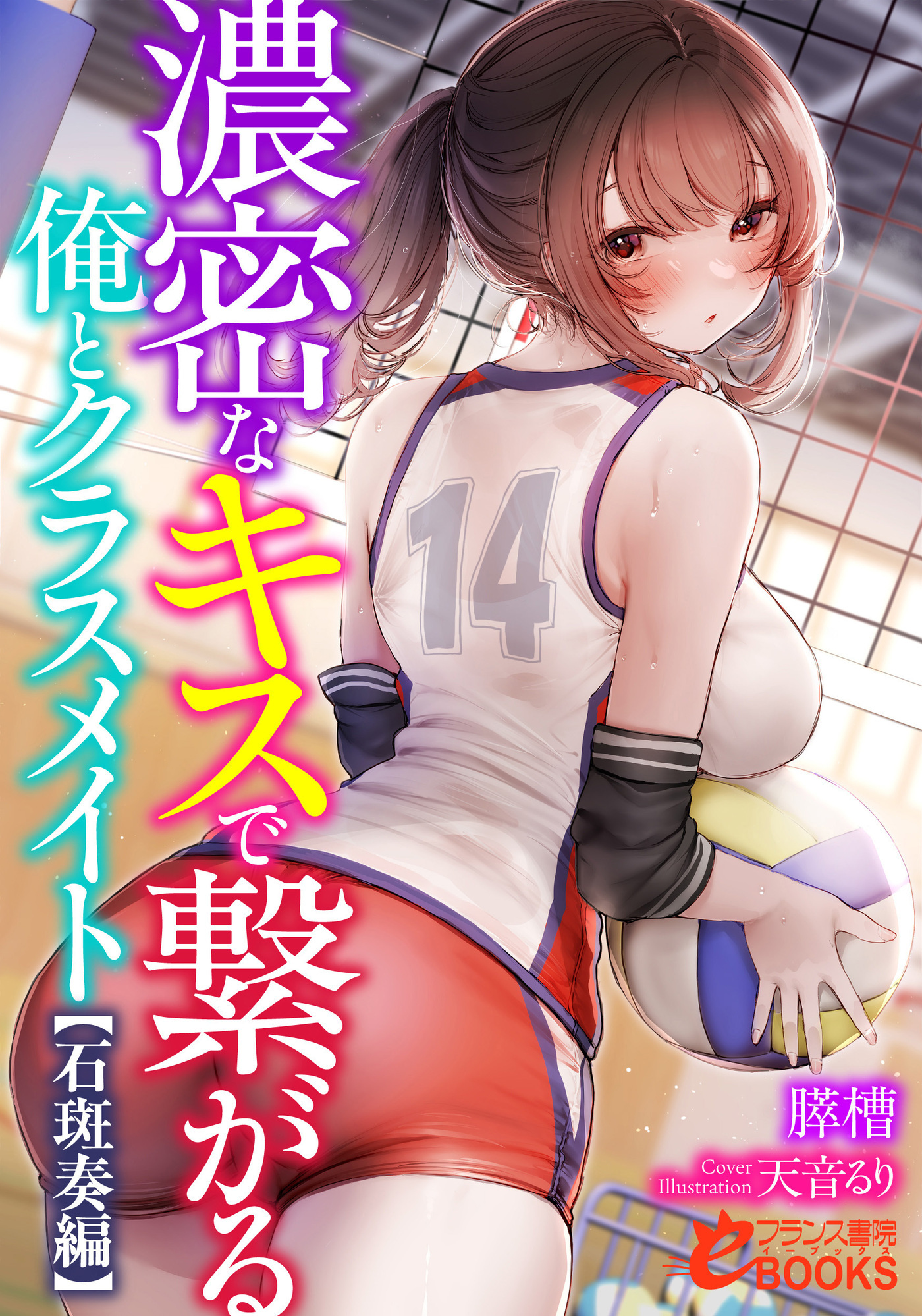 濃密なキスで繋がる俺とクラスメイト