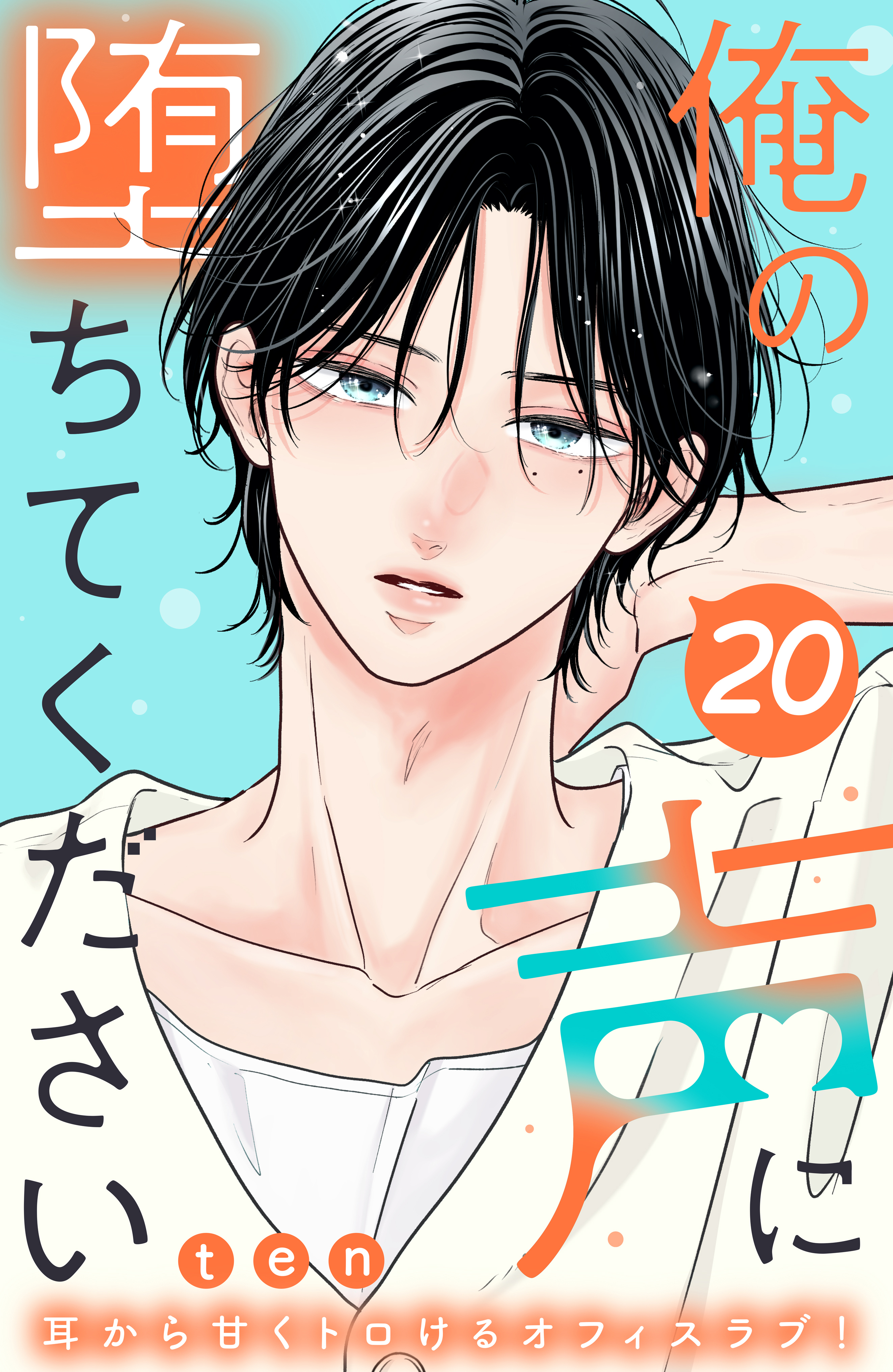 俺の声に堕ちてください　分冊版