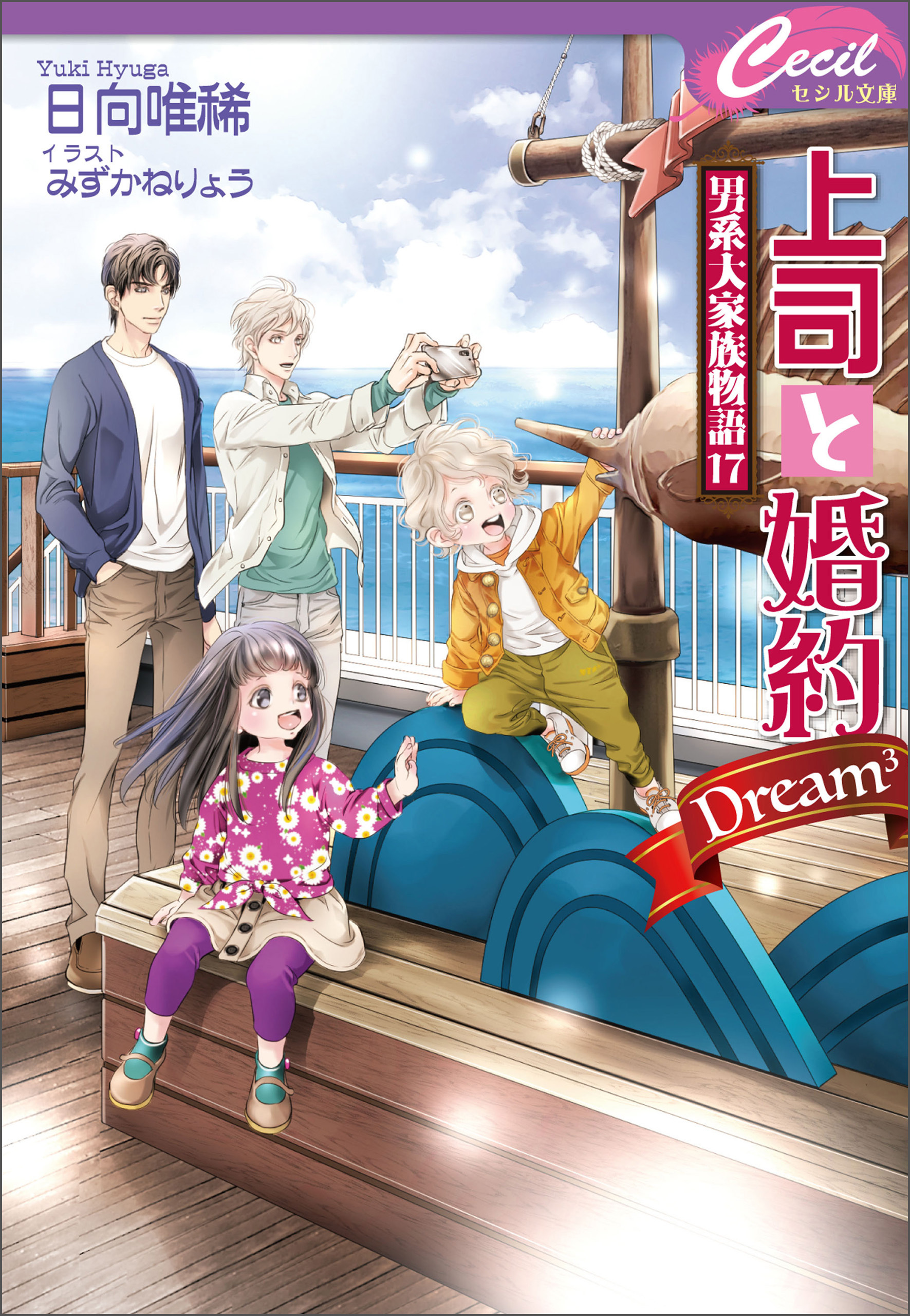 上司と婚約 Dream3 ～男系大家族物語17～
