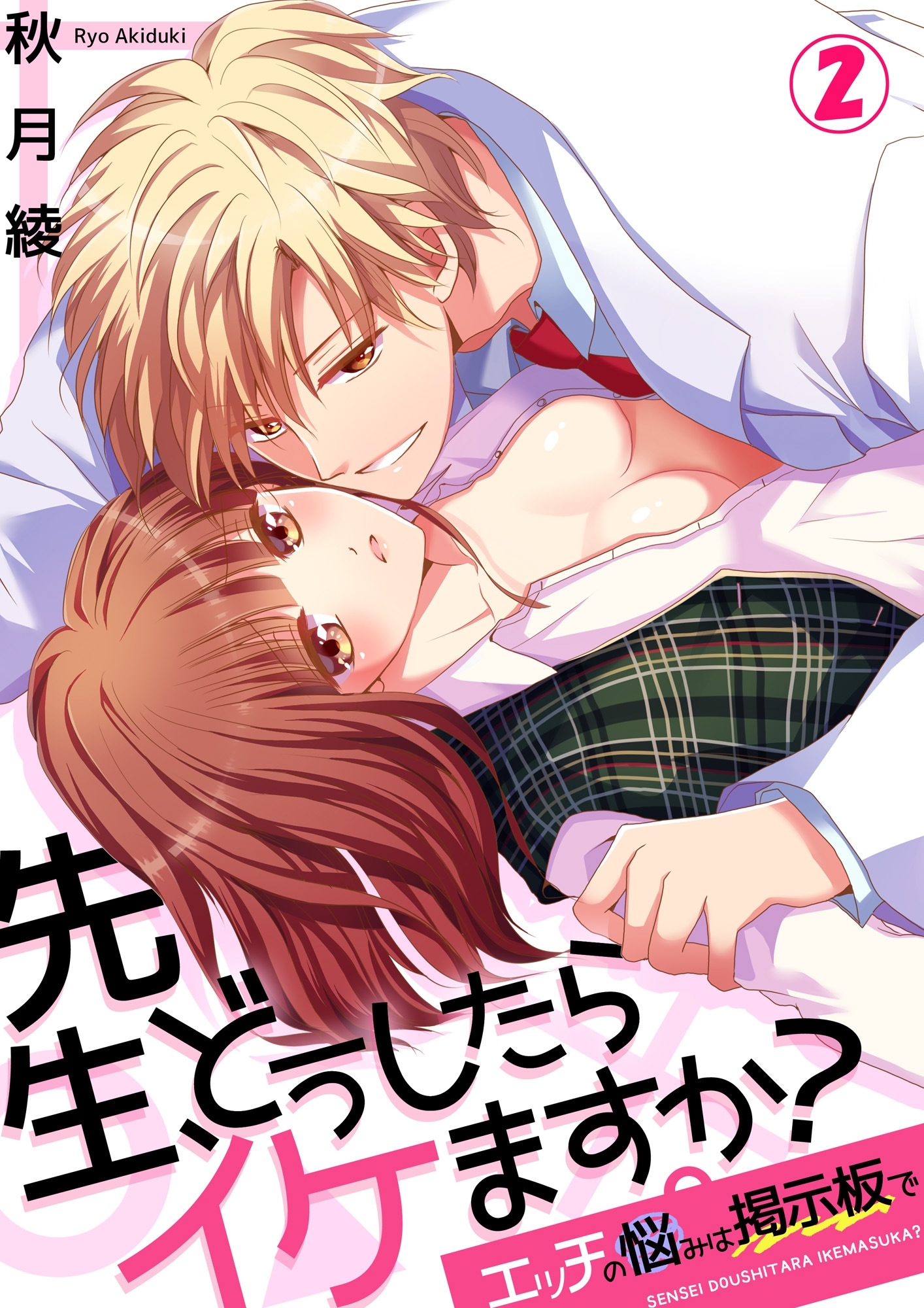 先生、どうしたらイケますか？～エッチの悩みは掲示板で２