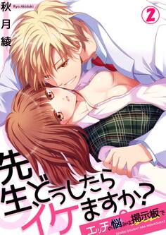 先生、どうしたらイケますか?~エッチの悩みは掲示板で2