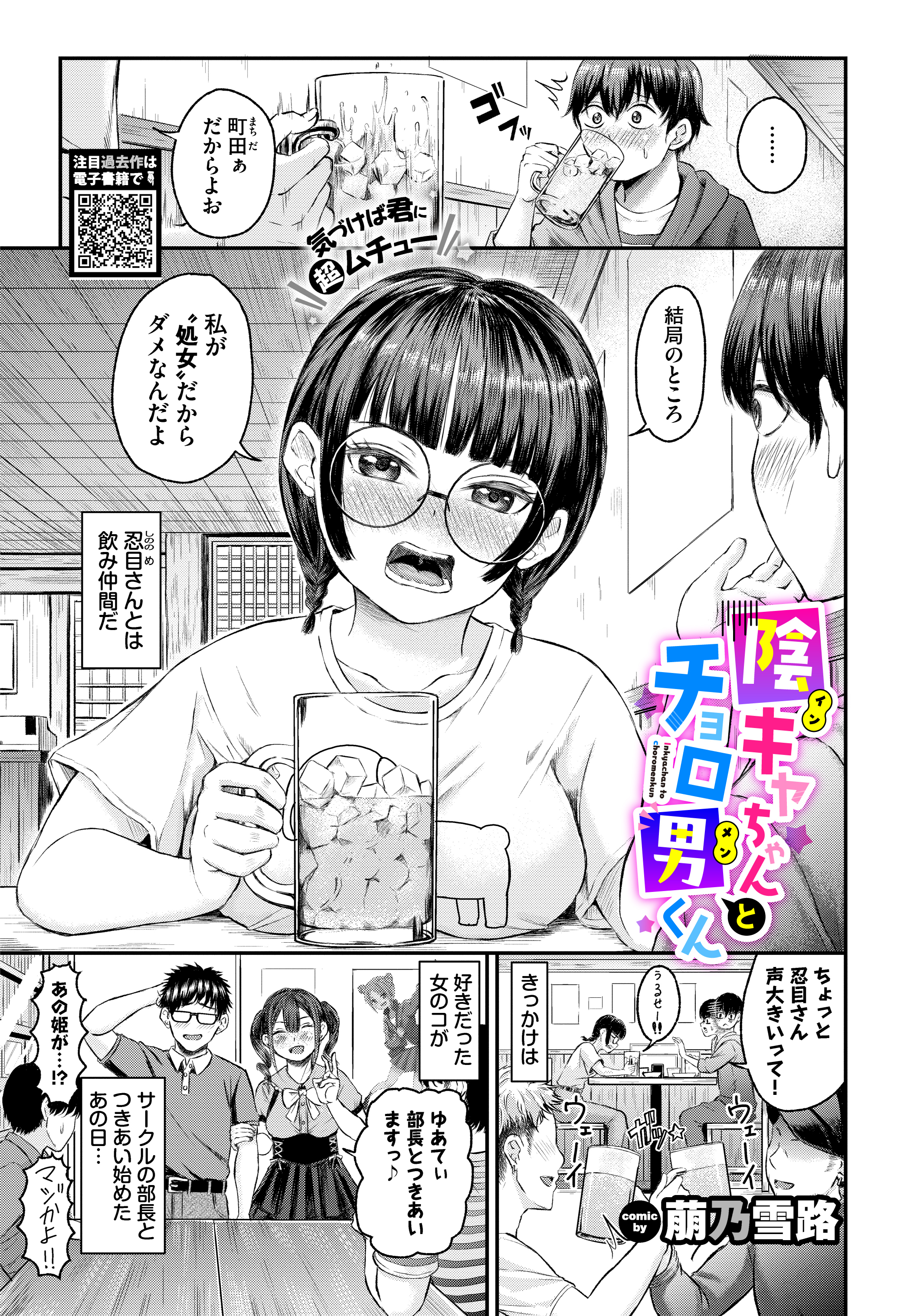 陰キャちゃんとチョロ男（メン）くん