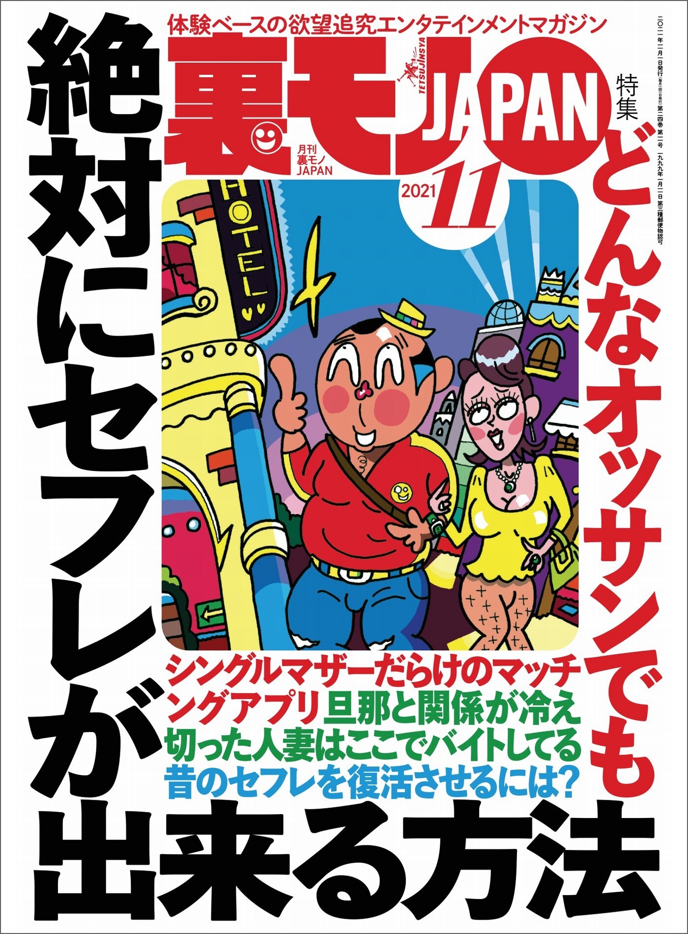 どんなオッサンでも絶対にセフレが出来る方法★まゆつば特効薬　イベルメクチンを持ってるだけでコロナが怖くなくなりました★恋人プレイの添い寝はどれほど癒されるのか★裏モノＪＡＰＡＮ