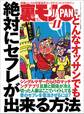 どんなオッサンでも絶対にセフレが出来る方法★まゆつば特効薬 イベルメクチンを持ってるだけでコロナが怖くなくなりました★恋人プレイの添い寝はどれほど癒されるのか★裏モノJAPAN
