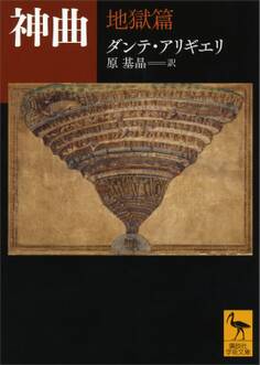 神曲 地獄篇