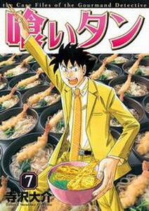 喰いタン ７ 無料 試し読みなら Amebaマンガ 旧 読書のお時間です