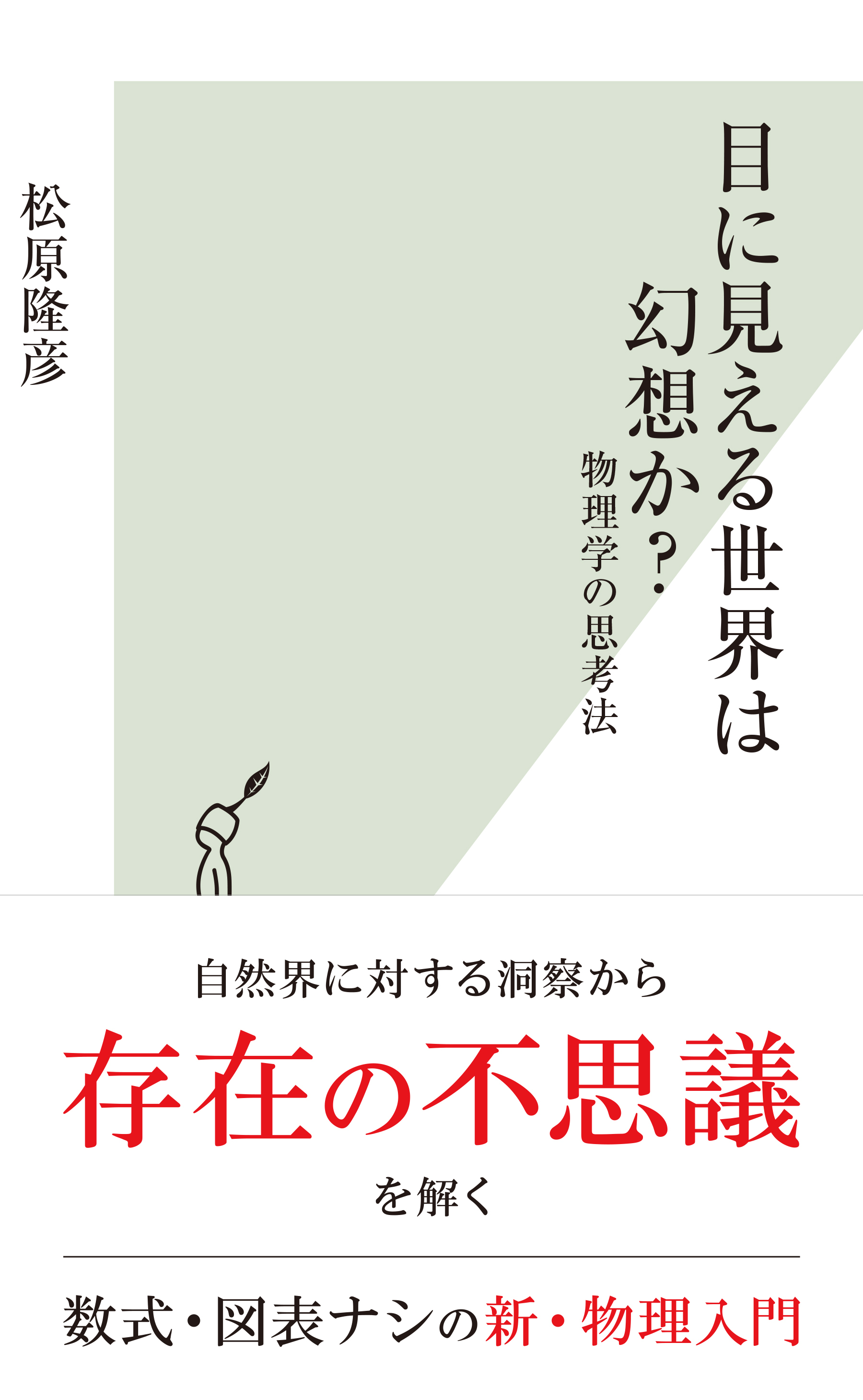 目に見える世界は幻想か？～物理学の思考法～