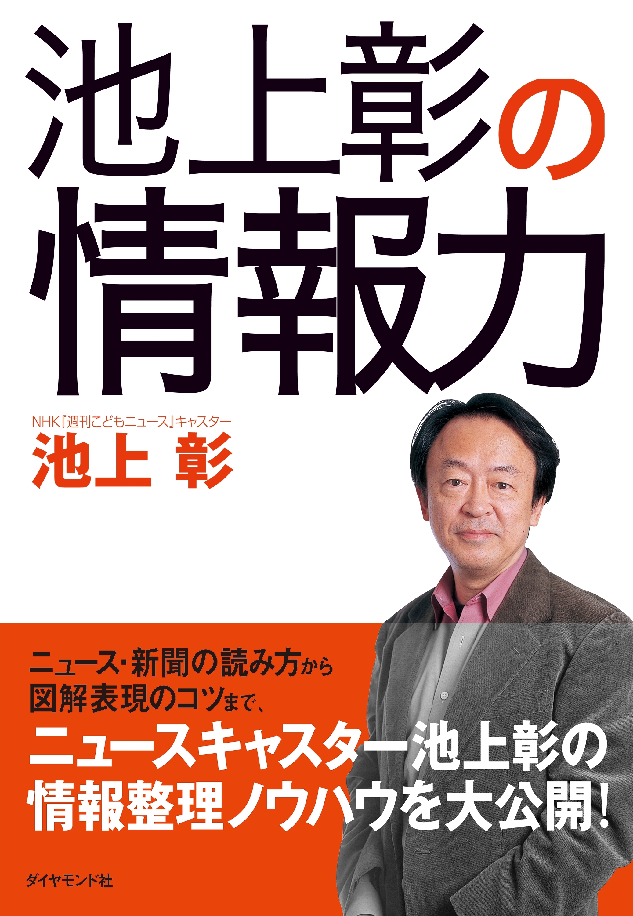 池上彰の情報力