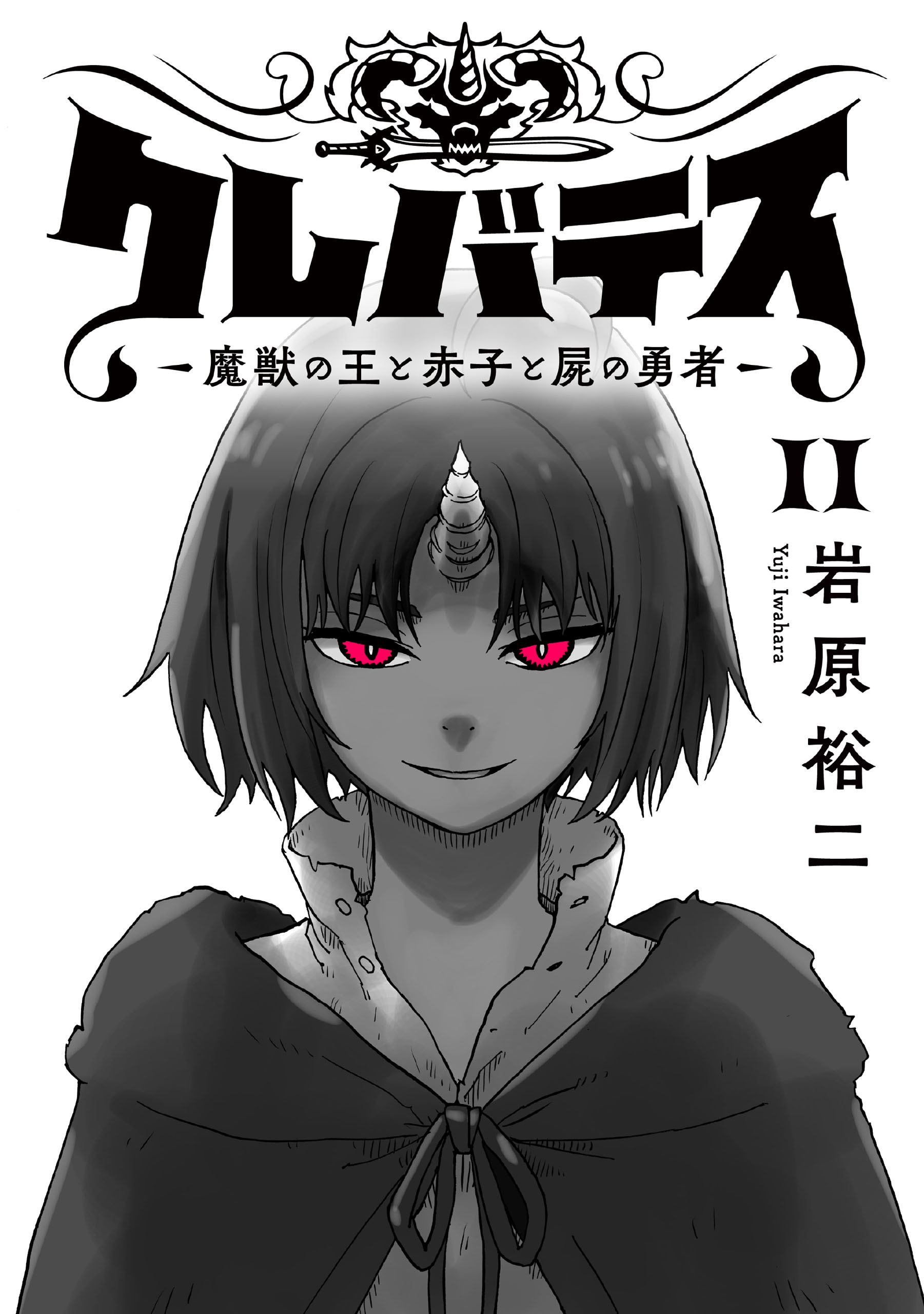 クレバテス−魔獣の王と赤子と屍の勇者−【フルカラー版】